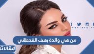 من هي والدة رهف القحطاني ويكيبيديا