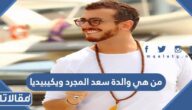 من هي والدة سعد المجرد ويكيبيديا