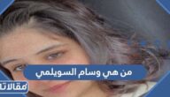 من هي وسام السويلمي ويكيبيديا