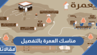 كيفية أداء مناسك العمرة بالتفصيل