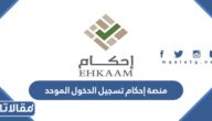 منصة إحكام تسجيل الدخول الموحد 1444