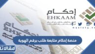 منصة إحكام متابعة طلب برقم الهوية 2023