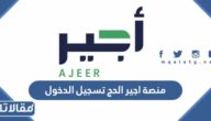 منصة اجير الحج تسجيل الدخول 1444