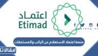 منصة اعتماد الاستعلام عن الراتب والمستحقات 1447