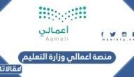 رابط منصة اعمالي وزارة التعليم تسجيل الدخول moe.gov.sa