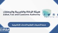 منصة التصرفات العقارية الخدمات الإلكترونية zatca.gov.sa