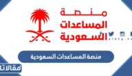 رابط منصة المساعدات السعودية data.ksrelief.org