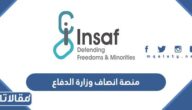هل منصة انصاف وزارة الدفاع رسمية؟