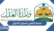 رابط منصة تراضي تسجيل الدخول taradhi.moj.gov.sa‎