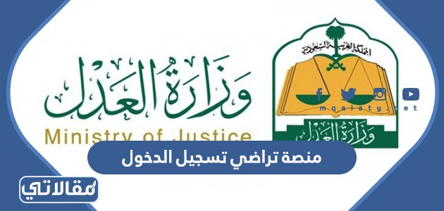 منصة تراضي تسجيل الدخول