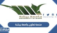 رابط منصة تعاون جامعة بيشة