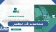 ما هي منصة تقويم الأداء الوظيفي في السعودية