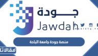 رابط منصة جودة جامعة الباحة تسجيل دخول jodah login