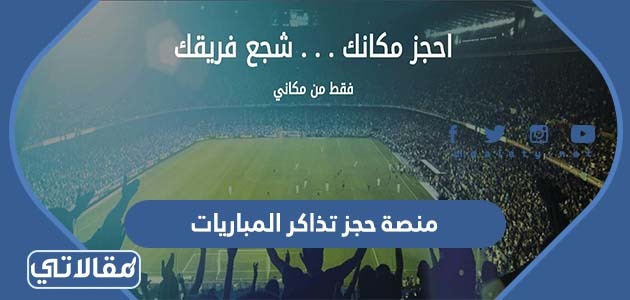 منصة حجز تذاكر المباريات