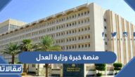 رابط منصة خبرة وزارة العدل السعودية