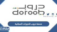 منصة دروب للدورات المجانية تسجيل الدخول