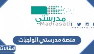 منصة مدرستي الواجبات المنزلية تسجيل دخول madrasati.sa