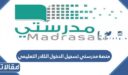 منصة مدرستي تسجيل الدخول الكادر التعليمي 1448