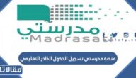 منصة مدرستي تسجيل الدخول الكادر التعليمي 1448