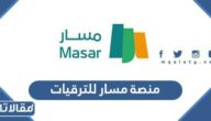 منصة مسار للترقيات تسجيل الدخول masar.sa