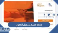رابط منصة مقيم تسجيل الدخول muqeem.sa