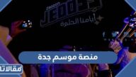 رابط منصة موسم جدة Jeddahseason.sa