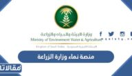 رابط منصة نماء وزارة الزراعة تسجيل الدخول mewa.gov.sa