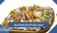 منيو سنابل السلام مع الاسعار 2025