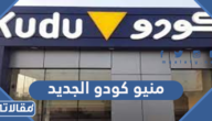 منيو كودو الجديد 2025