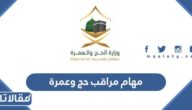 ما هي مهام مراقب حج وعمرة في موسم الحج