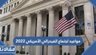 مواعيد اجتماع الفيدرالي الأمريكي 2023 القادم