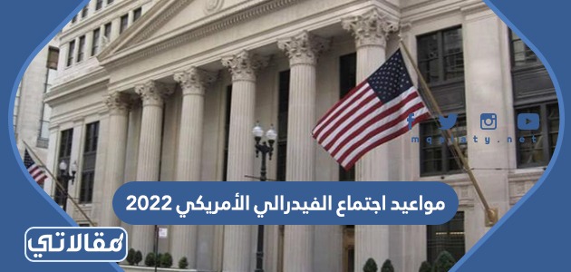 مواعيد اجتماع الفيدرالي الأمريكي 2023