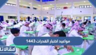مواعيد اختبار القدرات 1444 الورقي والمحوسب