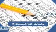 ما هي مواعيد اختبار القدرة المعرفية 1444