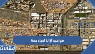 حقيقة تعديل مواعيد ازالة احياء جدة