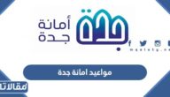 رابط وخطوات حجز مواعيد امانة جدة 2023