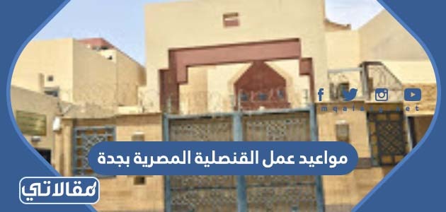 مواعيد عمل القنصلية المصرية بجدة