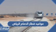 جدول مواعيد قطار الدمام الرياض وطريقة الحجز