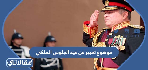 موضوع تعبير عن عيد الجلوس الملكي