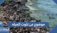 موضوع عن تلوث المياه بالعناصر