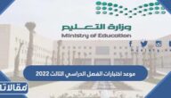 موعد اختبارات الفصل الدراسي الثالث 2025 – 1446