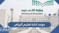 طريقة حجز موعد ادارة تعليم الرياض riyadhedu.gov.sa