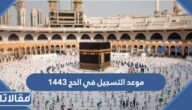 متى موعد التسجيل في الحج 1444 – 2023