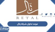 موعد تداول شركة رتال 2023
