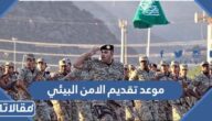 موعد تقديم الامن البيئي 1444 وشروط التسجيل
