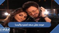 موعد حفل سعد لمجرد واليسا موسم جدة 2023