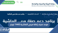 موعد صرف إعانة مربي الماشية 1444 تويتر