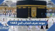 متى موعد صرف انتداب الحج 1444