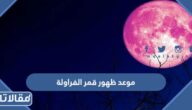 متى موعد ظهور قمر الفراولة في السعودية