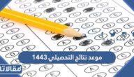 متى موعد نتائج التحصيلي 1444
